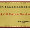廈門市市級工業(yè)設(shè)計(jì)中心