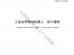 工業(yè)應(yīng)用移動機(jī)器人設(shè)計(jì)通則